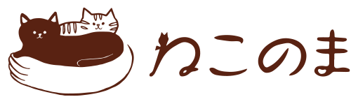 ねこのま